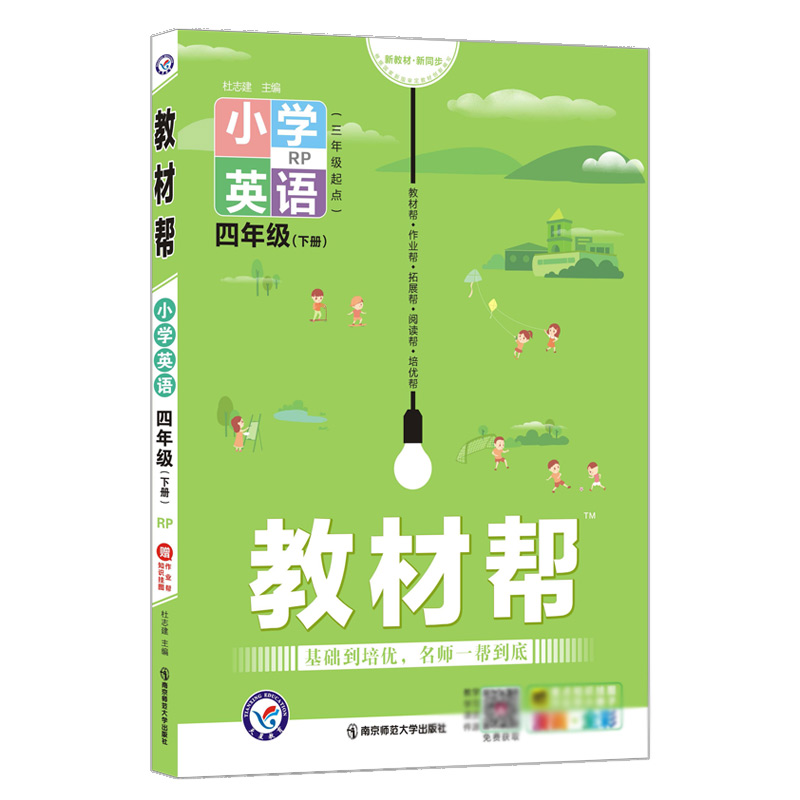 2021-2022年教材帮 小学 四下 英语 RJPEP(人教三年级起点)