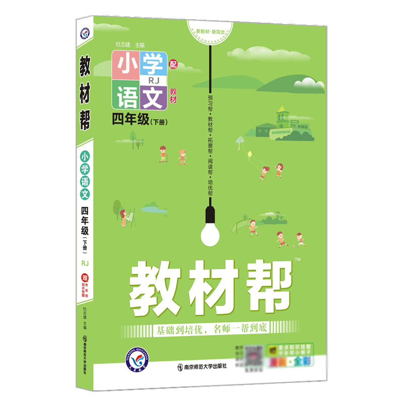 2021-2022年教材帮 小学 四下 语文 RJ(人教)