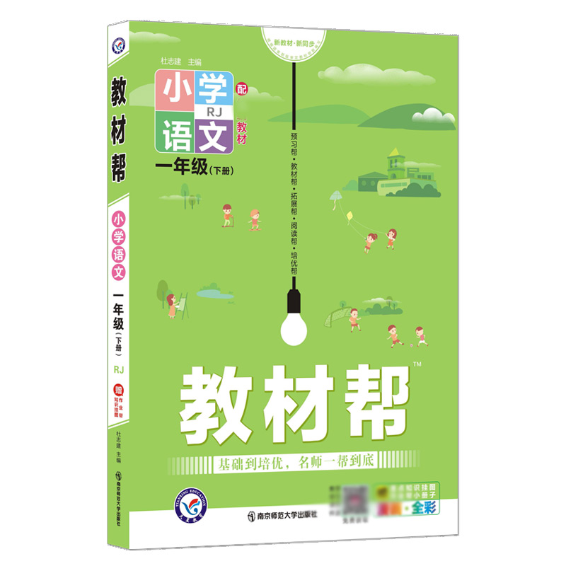 2021-2022年教材帮 小学 一下 语文 RJ（人教）
