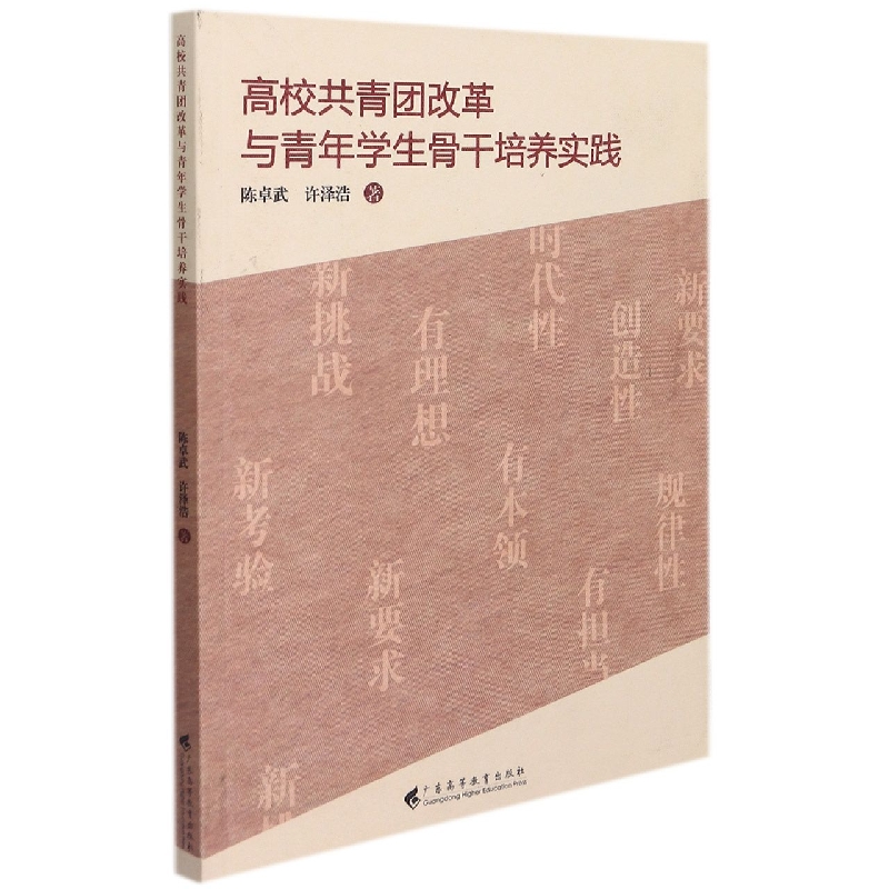 高校共青团改革与青年学生骨干培养实践