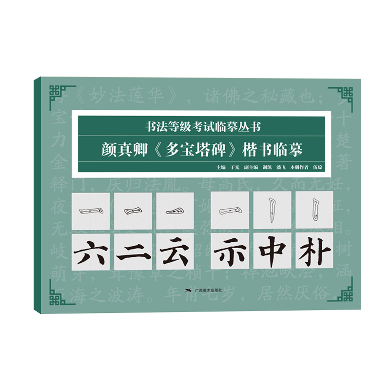 书法等级考试临摹丛书——颜真卿与《多宝塔碑》楷书临摹