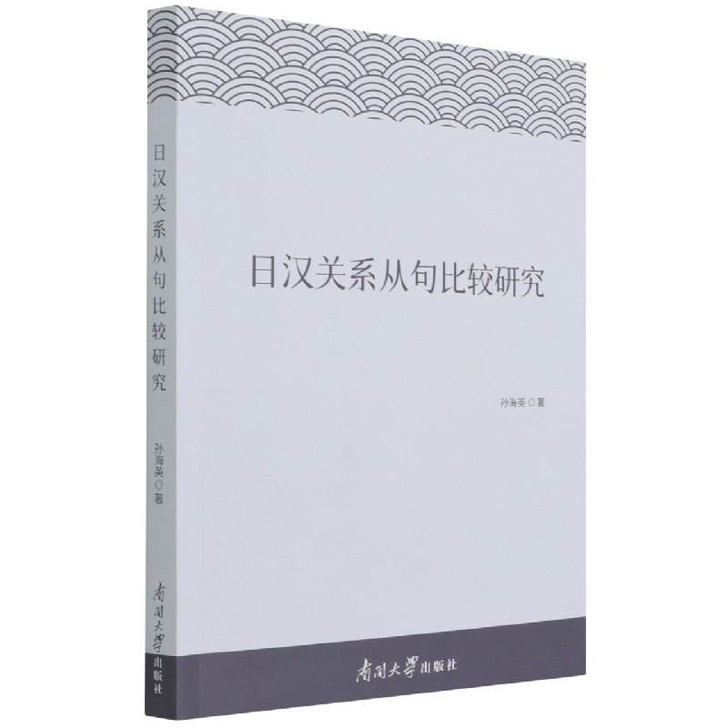 日汉关系从句比较研究