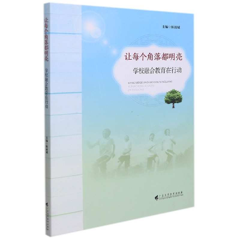 让每个角落都明亮：学校融合教育在行动