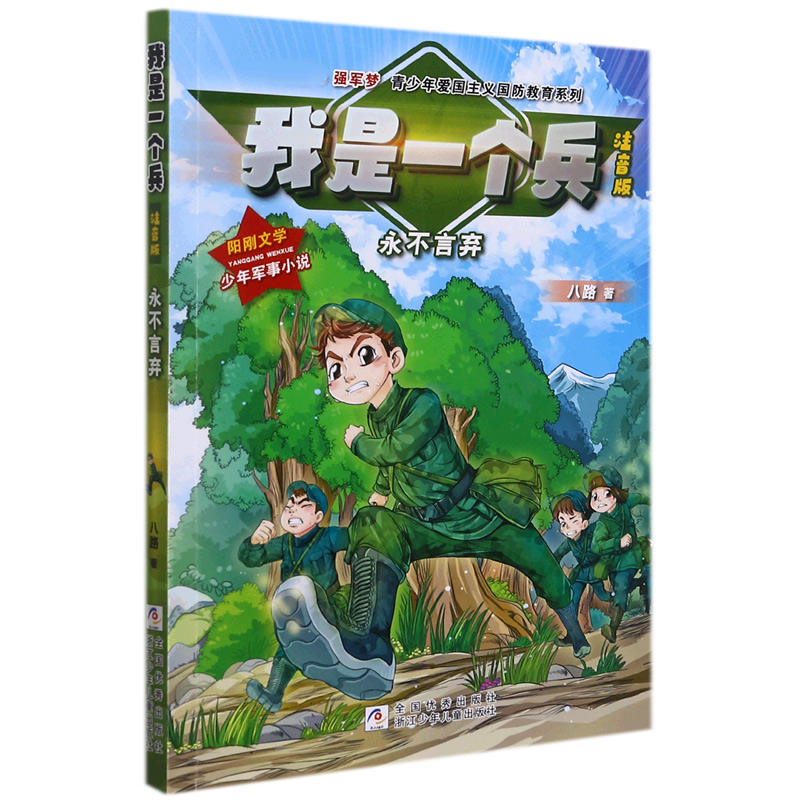 我是一个兵（永不言弃注音版）/强军梦青少年爱国主义国防教育系列