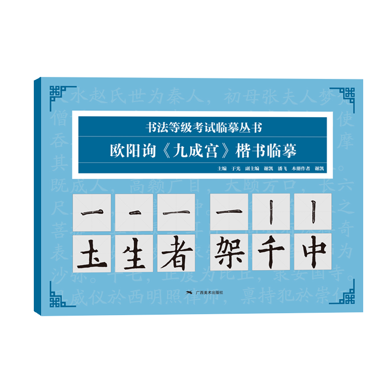 书法等级考试临摹丛书——欧阳询《九成宫》楷书临摹