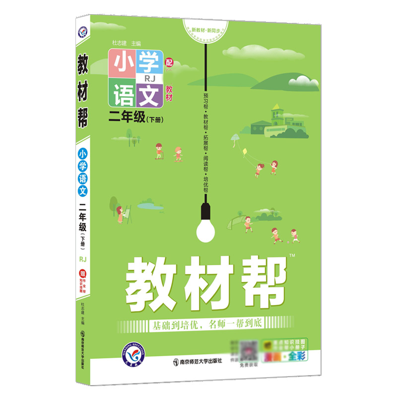 2021-2022年教材帮 小学 二下 语文 RJ（人教）