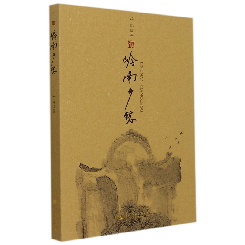 岭南乡愁