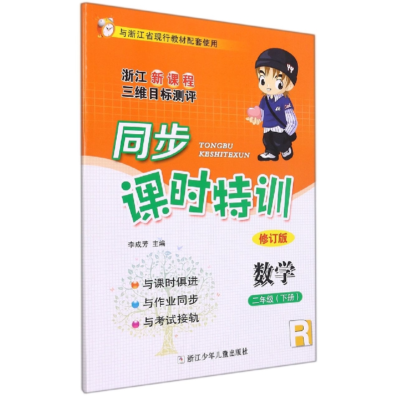 数学（2下R修订版浙江新课程三维目标测评）/同步课时特训