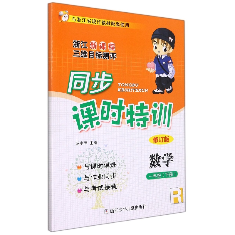 数学（1下R修订版浙江新课程三维目标测评）/同步课时特训