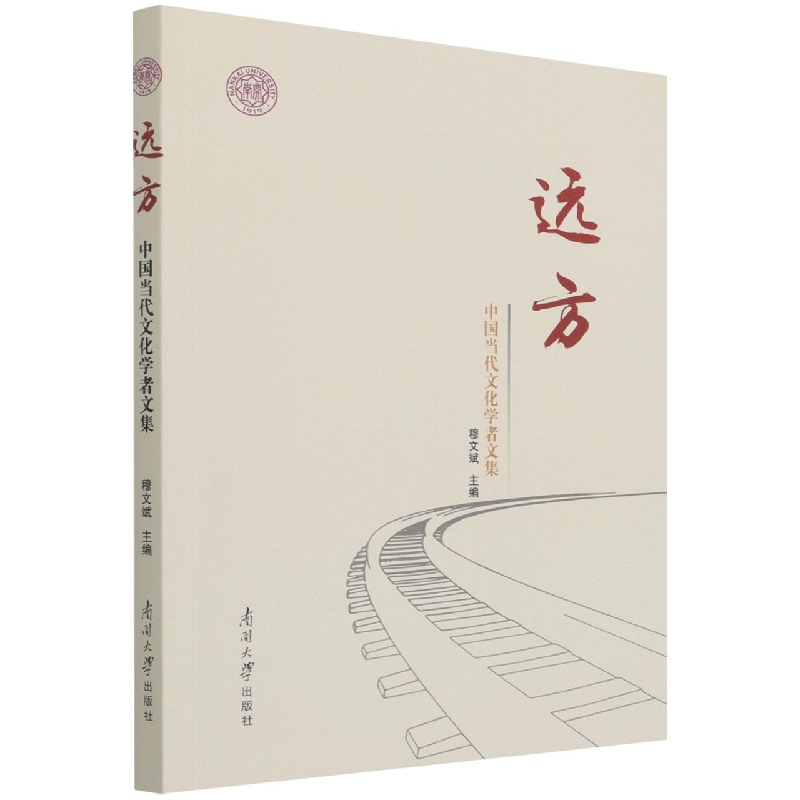 远方（中国当代文化学者文集）