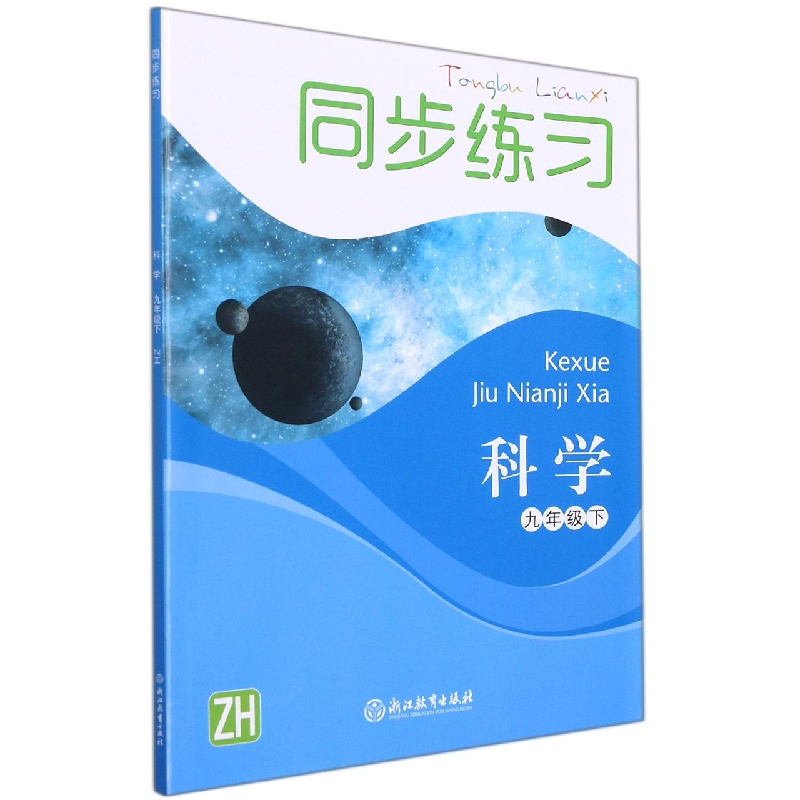 科学同步练习（9下ZH）