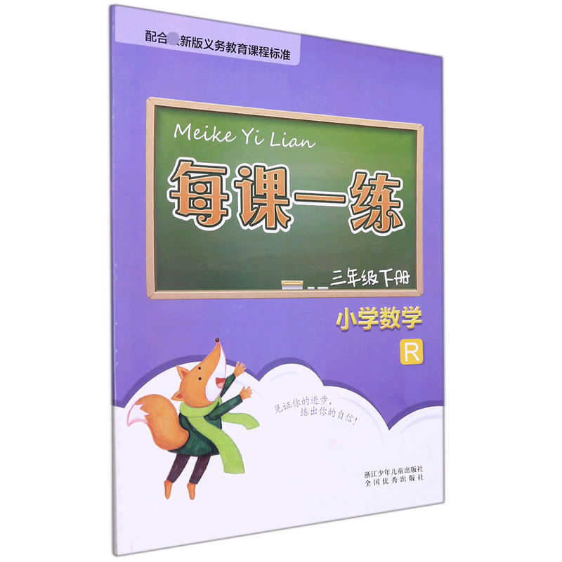 小学数学（3下R）/每课一练