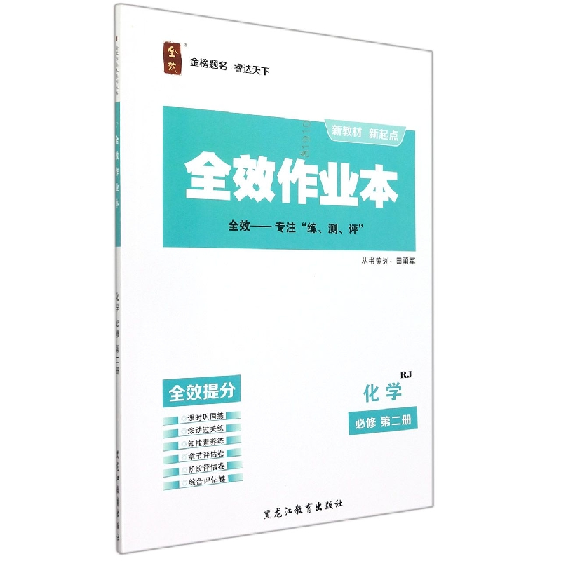 化学（必修第2册RJ）/全效作业本