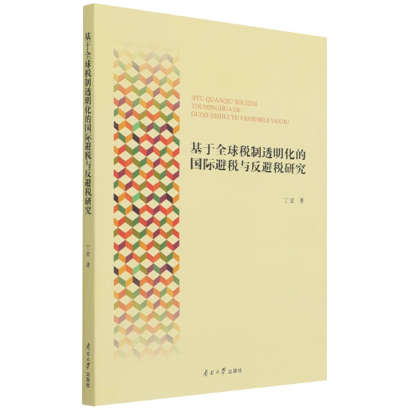 基于全球税制透明化的国际避税与反避税研究