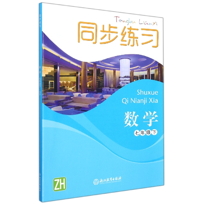 数学同步练习（7下ZH）