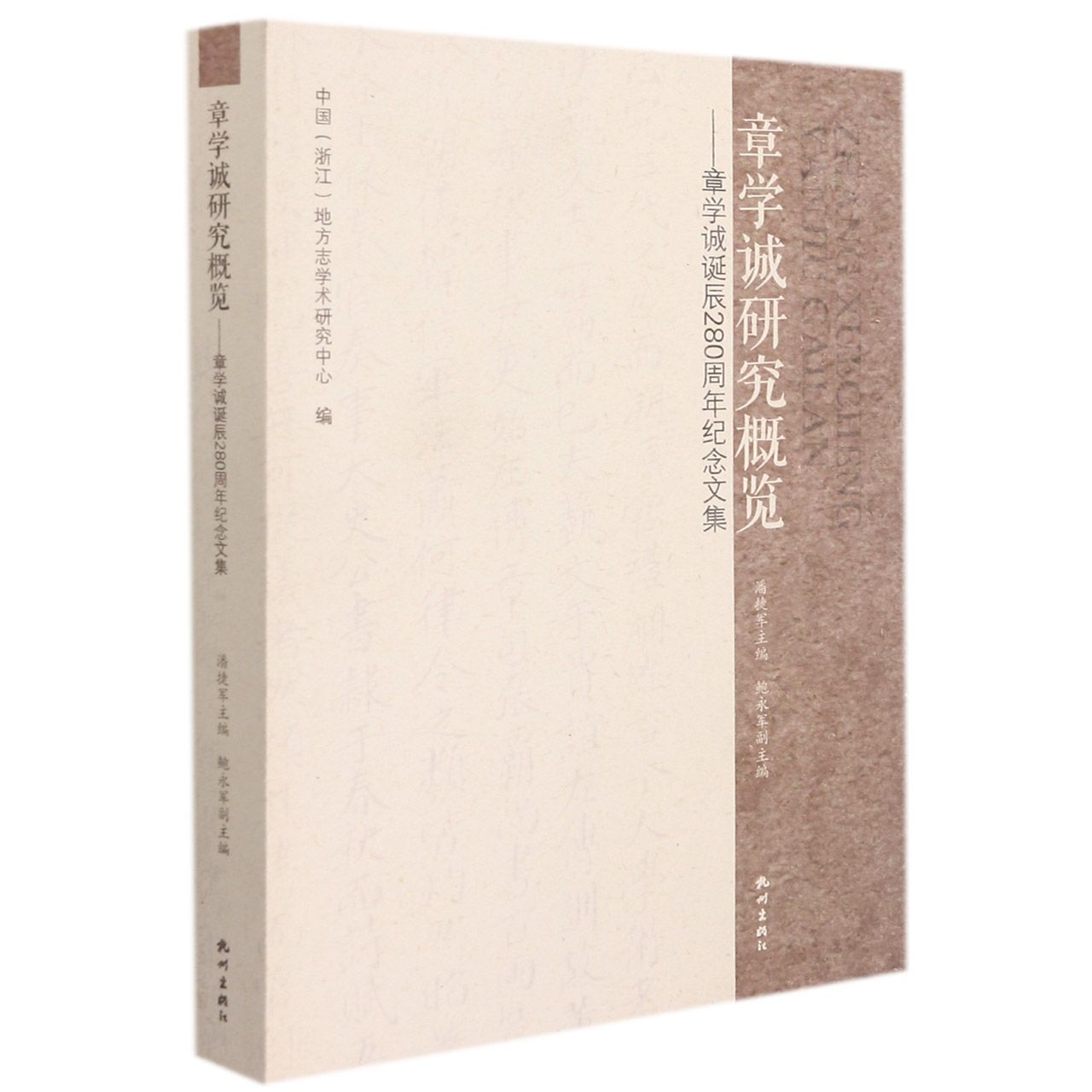 章学诚研究概览--章学诚诞辰280周年纪念文集