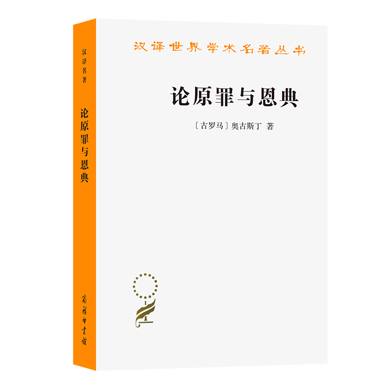 论原罪与恩典/汉译世界学术名著丛书