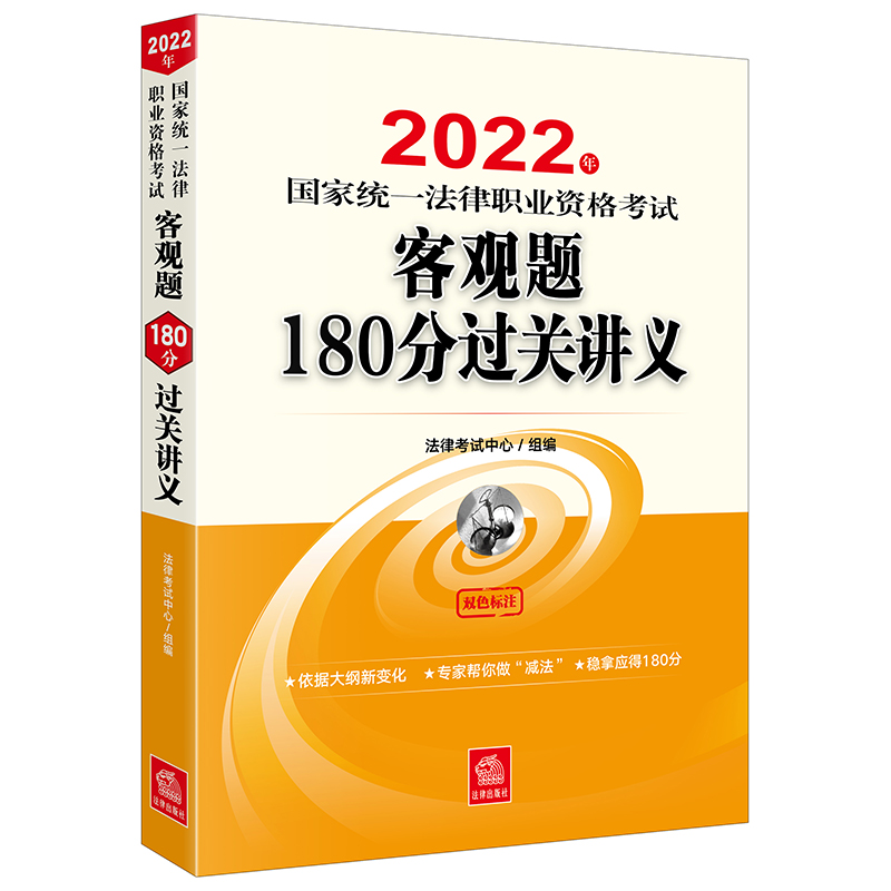 2022年国家统一法律职业资格考试客观题180分过关讲义