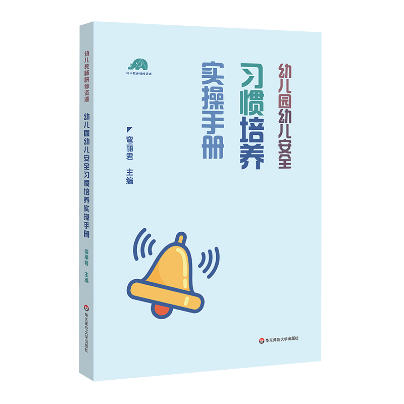 幼儿教师研修资源：幼儿园幼儿安全习惯培养实操手册