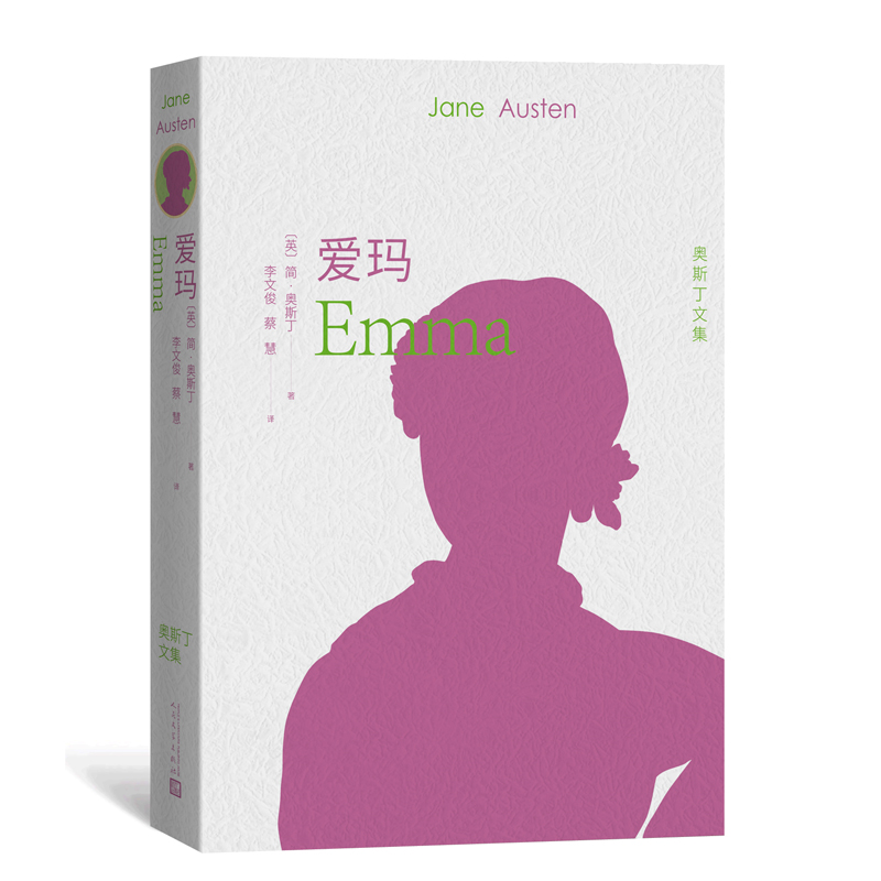 爱玛(奥斯丁文集)
