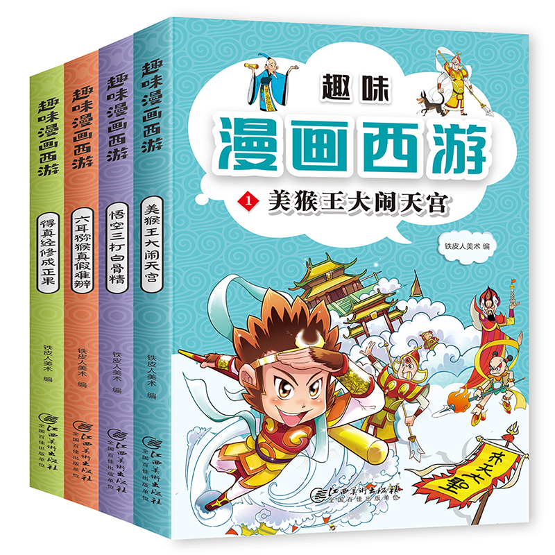 趣味漫画西游（全4套）
