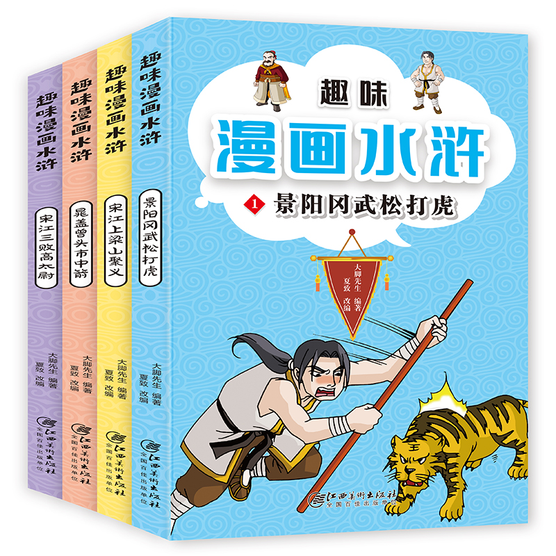 趣味漫画水浒(全4册)