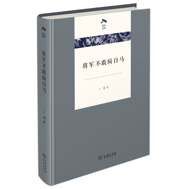 将军不敢骑白马(精)/光启文库