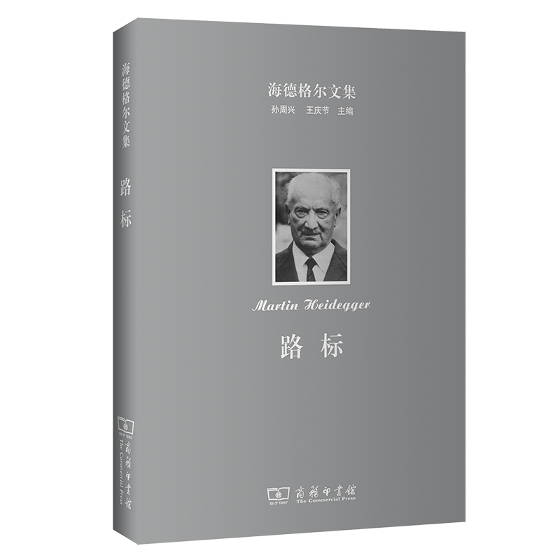 路标（精）/海德格尔文集