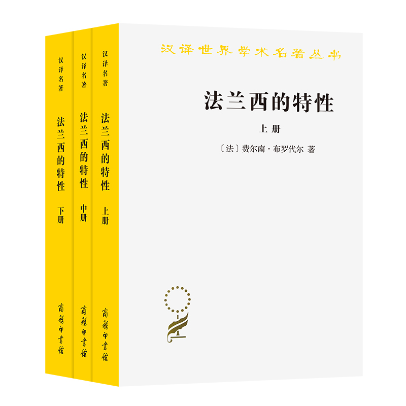法兰西的特性（全三册） /汉译世界学术名著丛书