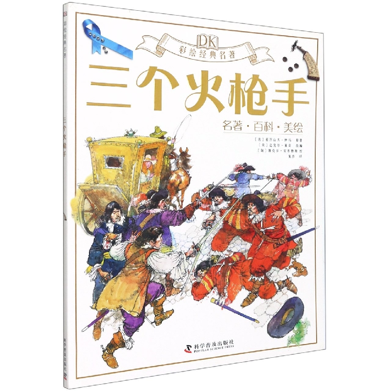 DK三个火枪手（名著百科美绘）/彩绘经典名著