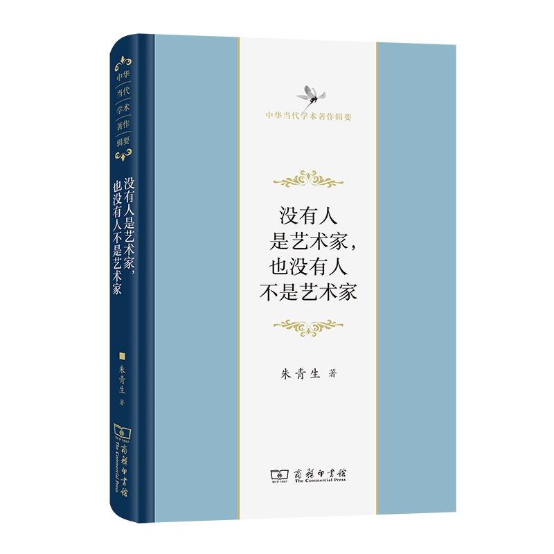 没有人是艺术家，也没有人不是艺术家（精）/中华当代学术著作辑要