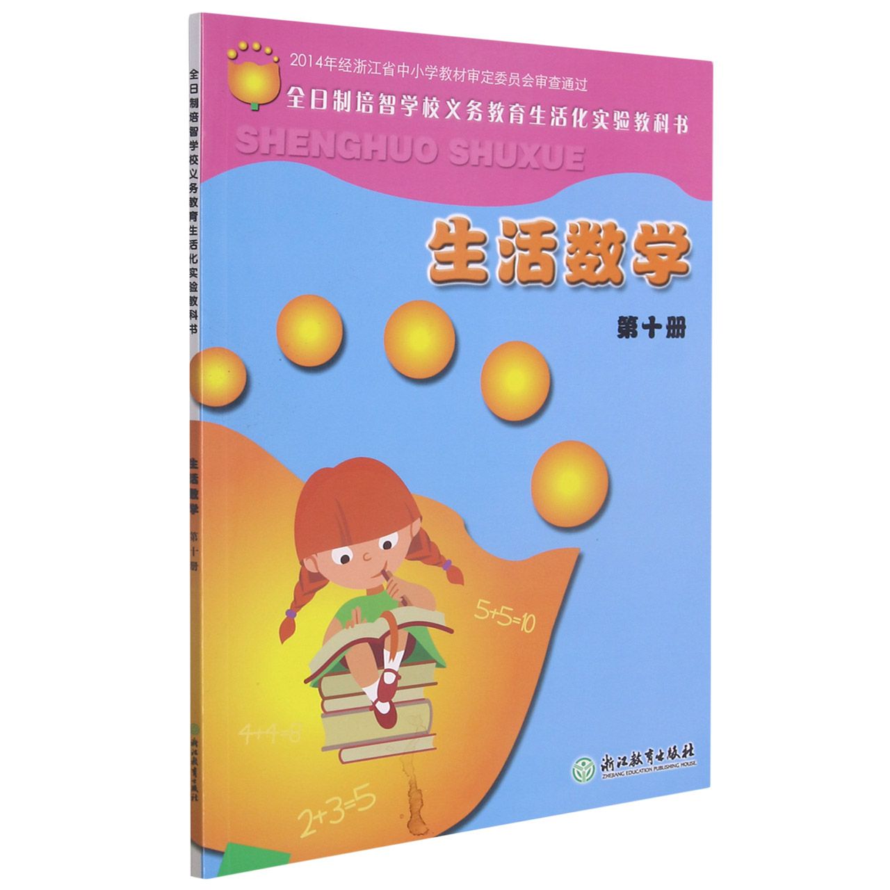 生活数学（10）/全日制培智学校义教生活化实验教科书