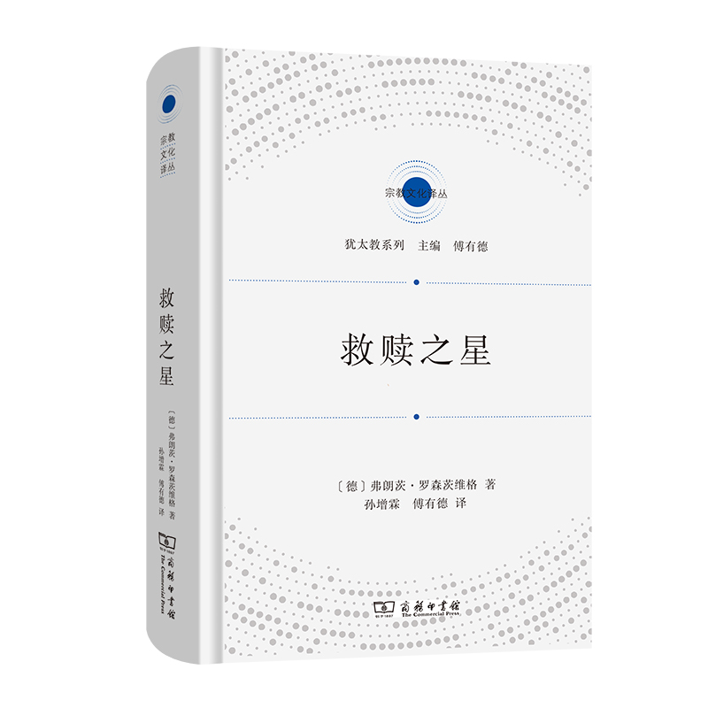 救赎之星（精）/宗教文化译丛