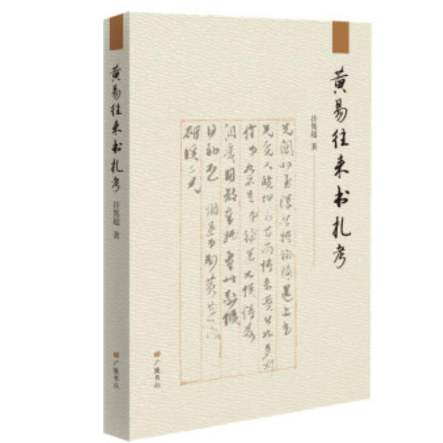 黄易往来书札考