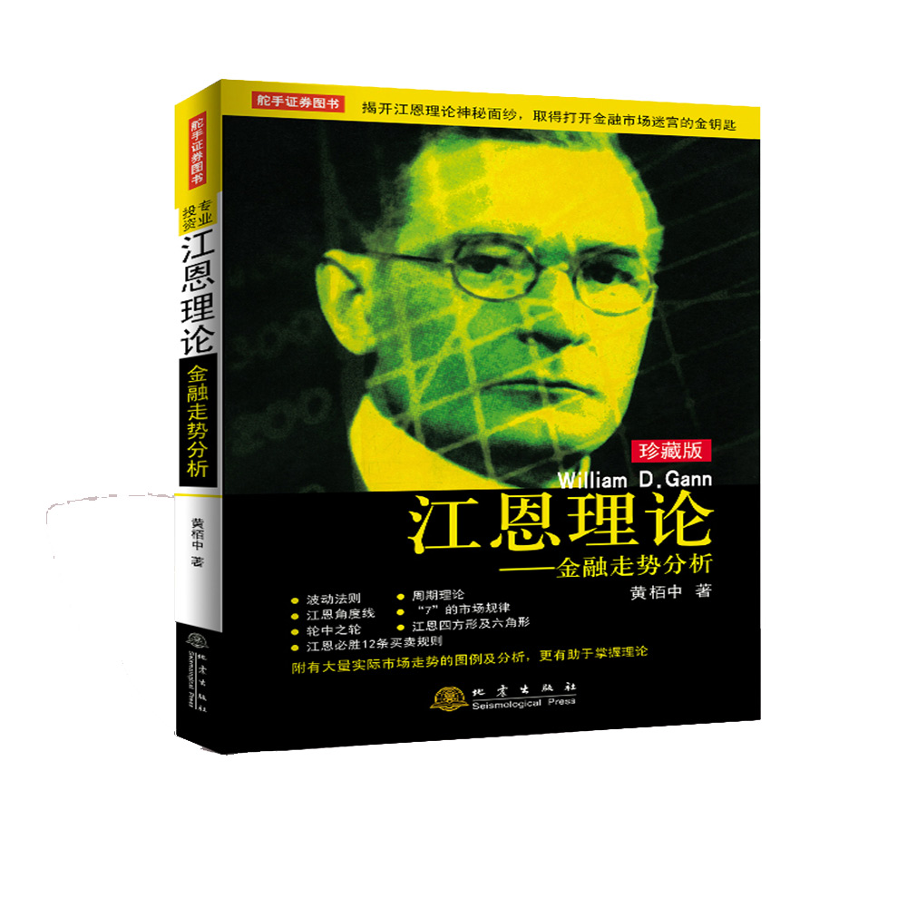 江恩理论——金融走势分析（珍藏版）
