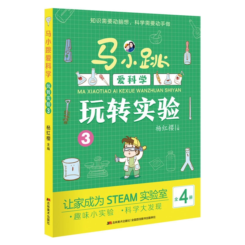 马小跳爱科学·玩转实验3