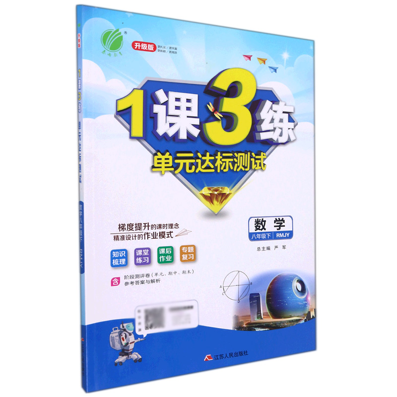 数学（8下RMJY升级版）/1课3练单元达标测试