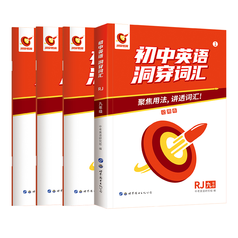 2022版初中英语洞穿词汇·九年级