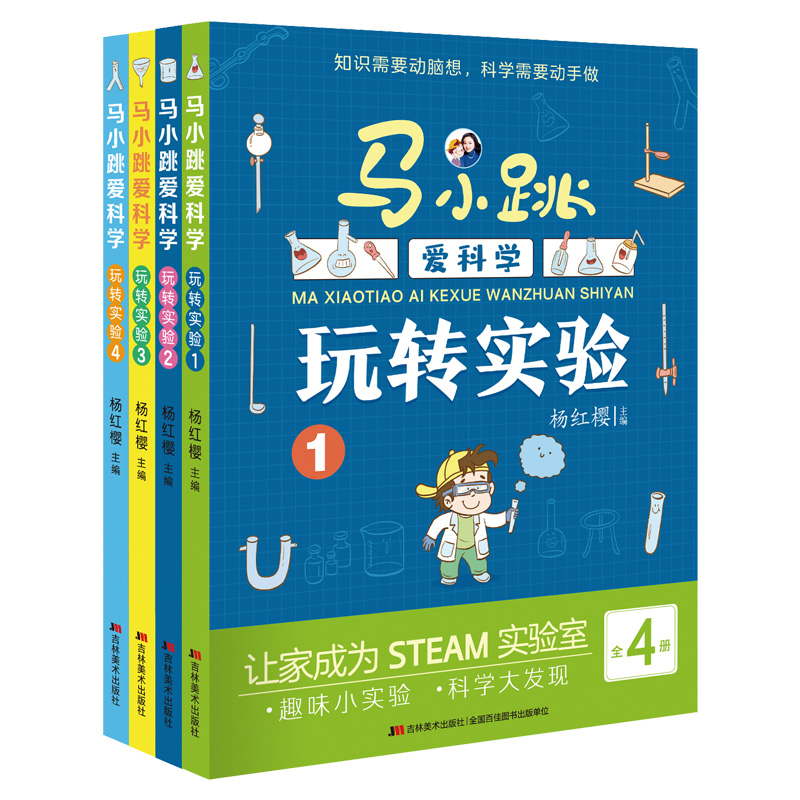 马小跳爱科学·玩转实验（套装1-4册）