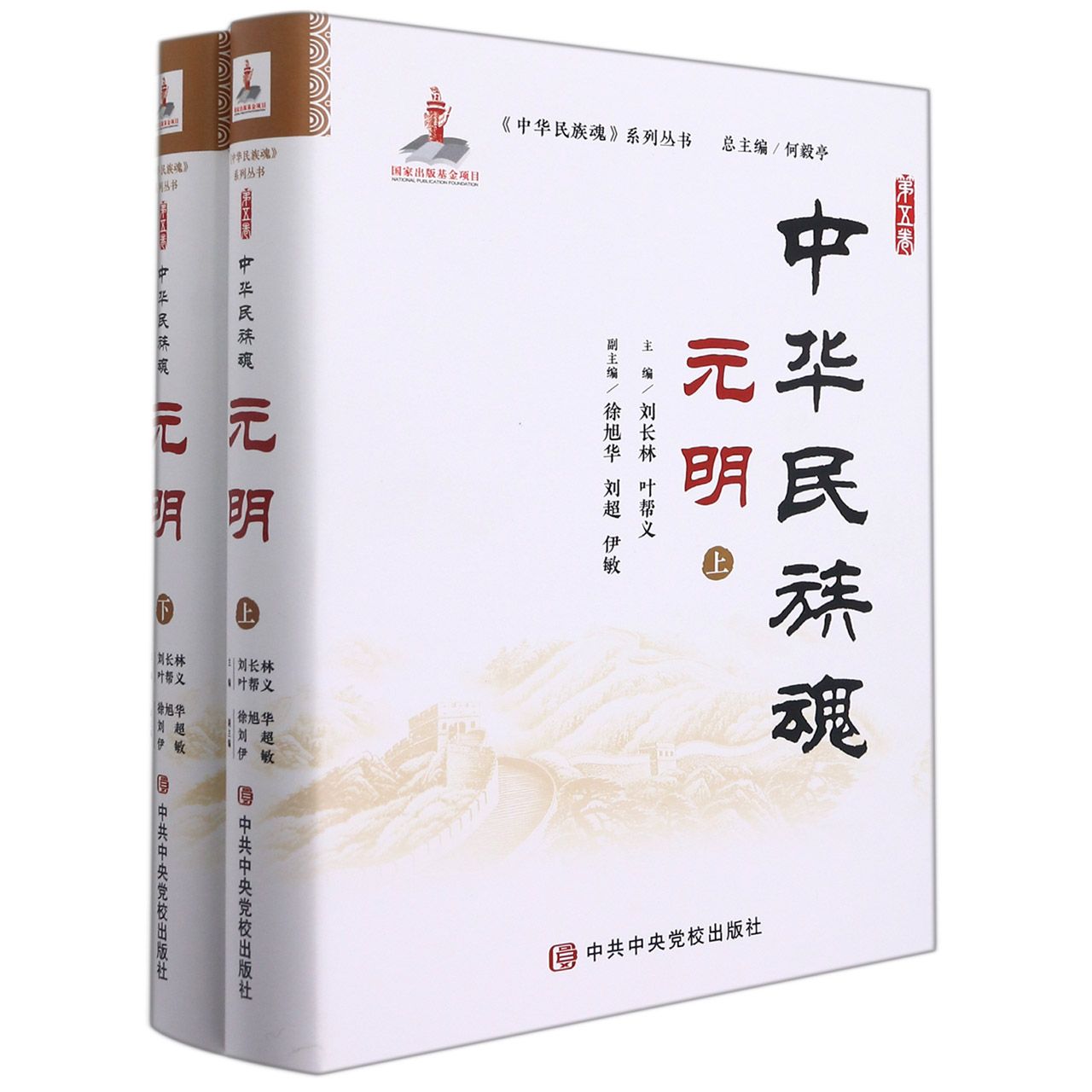 中华民族魂 第五卷 元明
