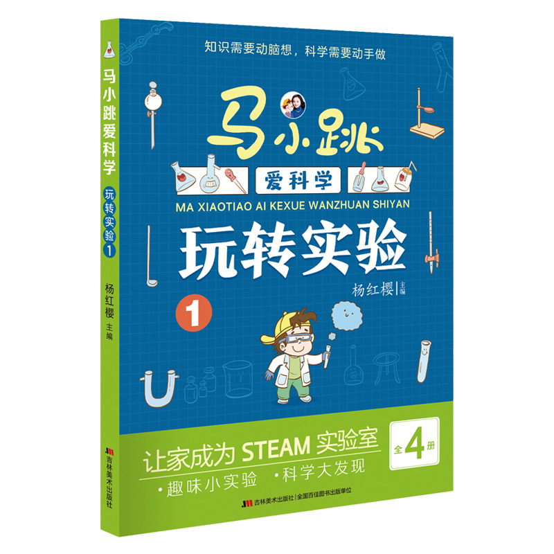 马小跳爱科学·玩转实验1