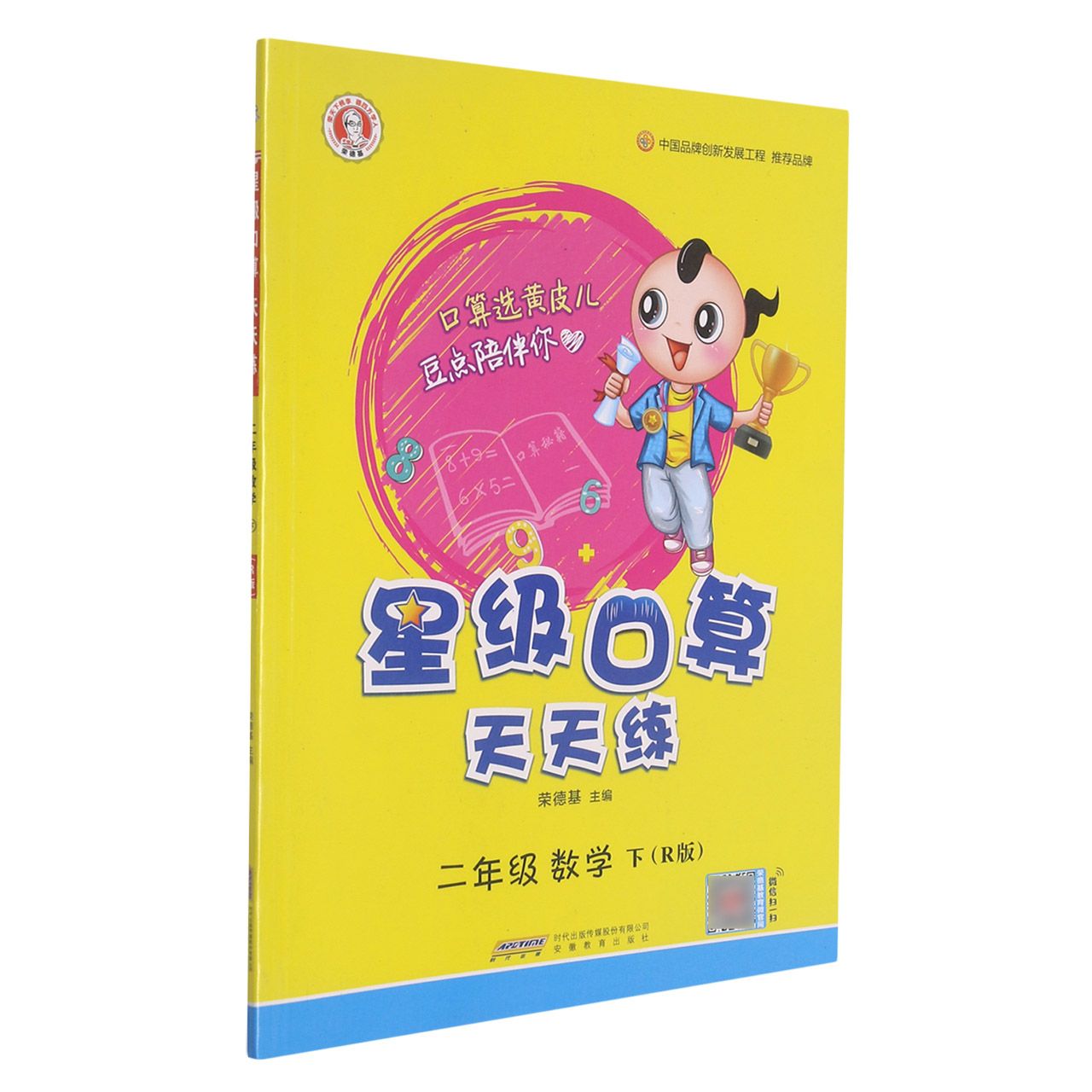 二年级数学（下R版）/星级口算天天练