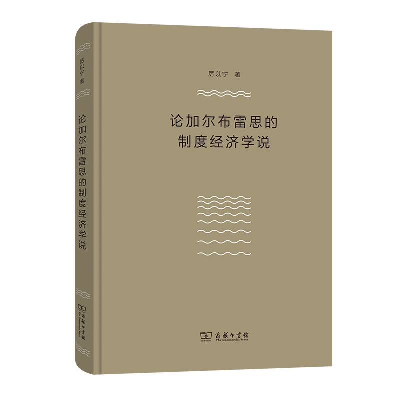 论加尔布雷思的制度经济学说(精)