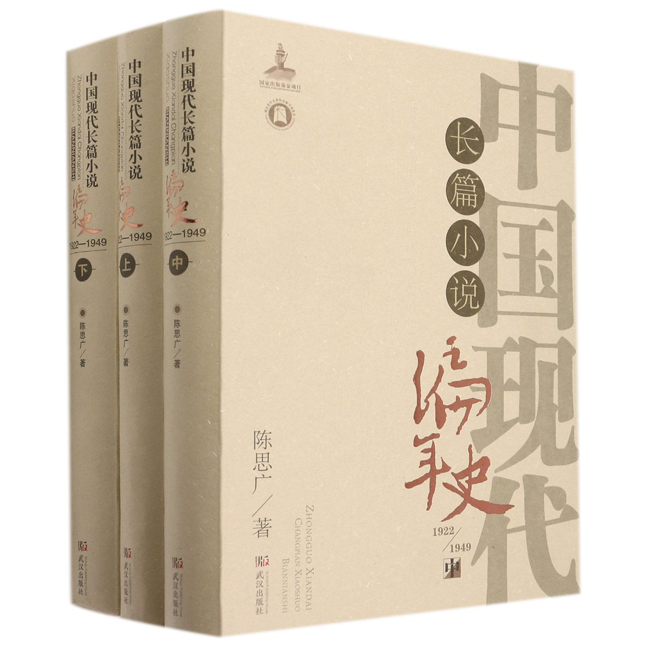 中国现代长篇小说编年史(1922—1949)