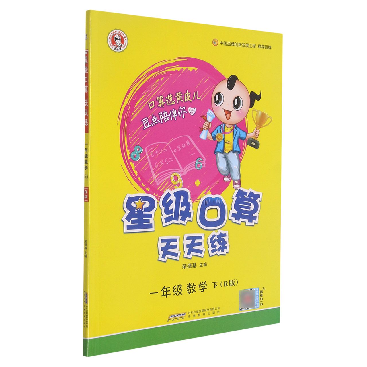 一年级数学（下R版）/星级口算天天练