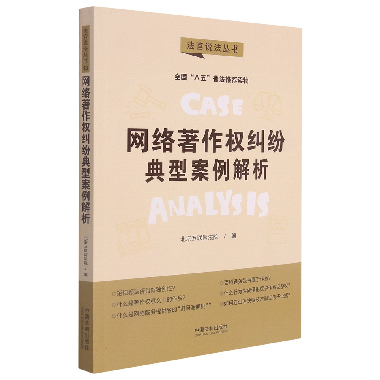 【“八五”普法用书】【法官说法（第二辑）】网络著作权纠纷典型案例解析