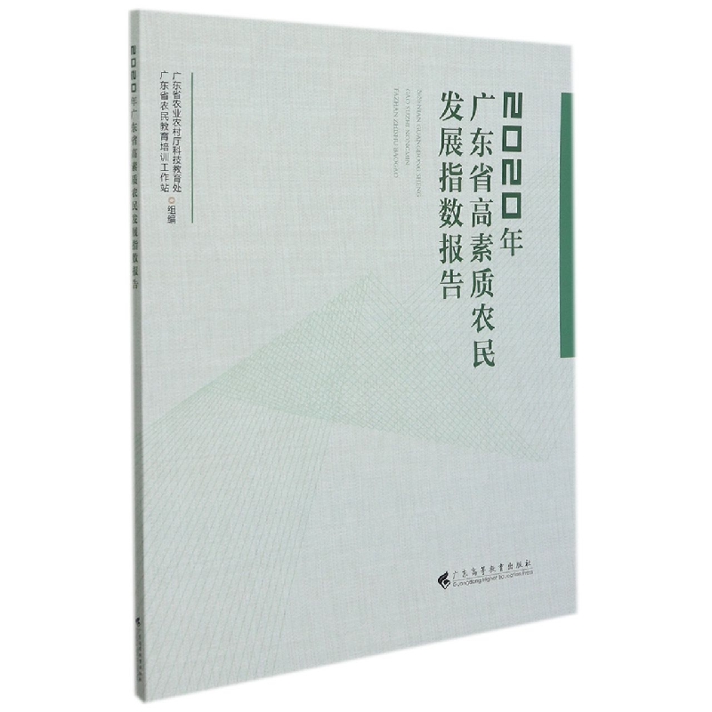 2020年广东省高素质农民发展指数报告