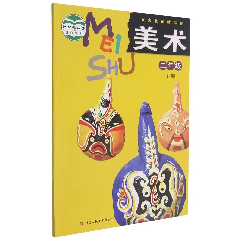 美术（2下）/义教教科书