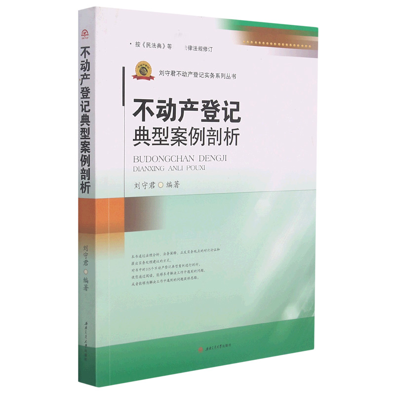 不动产登记典型案例剖析/刘守君不动产登记实务系列丛书