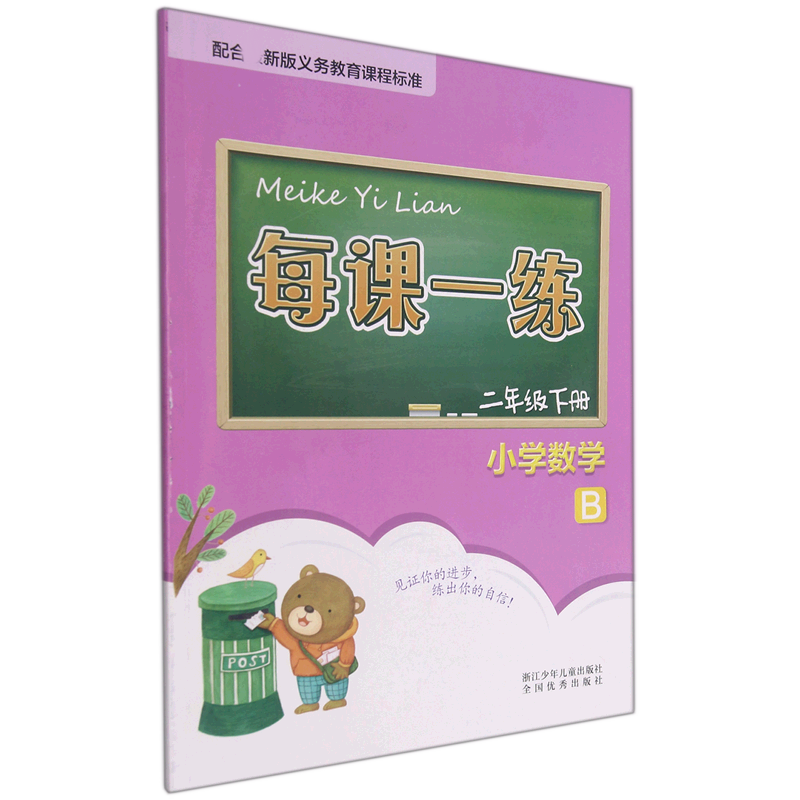 小学数学（2下B）/每课一练